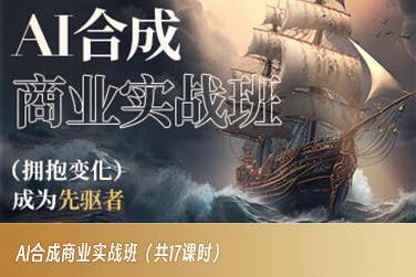 AI合成商业实战班，拥抱变化成为先驱者-网创资源