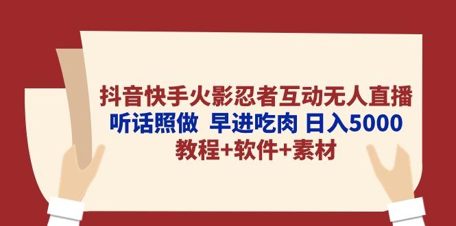 抖音快手火影忍者互动无人直播 听话照做  早进吃肉 日入5000+教程+软件…-网创资源
