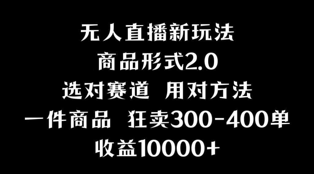 抖音无人直播项目，画中画新技巧，多种无人直播形式，案例丰富，理论+实操-网创资源