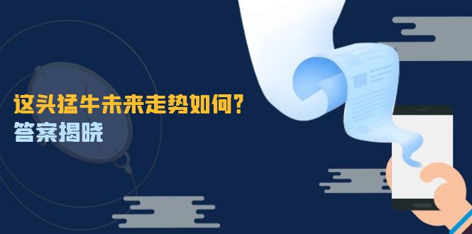 这头猛牛未来走势如何？答案揭晓，特殊行情下曙光乍现，紧握千载难逢机会-网创资源