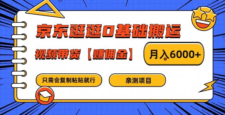 京东逛逛0基础搬运、视频带货【赚佣金】月入6000+【揭秘】-网创资源