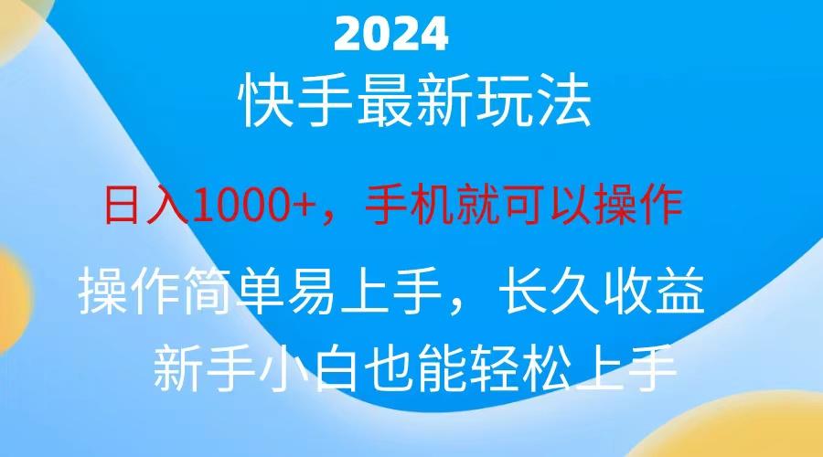 2024快手磁力巨星做任务，小白无脑自撸日入1000+、-网创资源