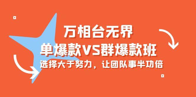 (10065期)万相台无界-单爆款VS群爆款班：选择大于努力，让团队事半功倍(16节课)-网创资源
