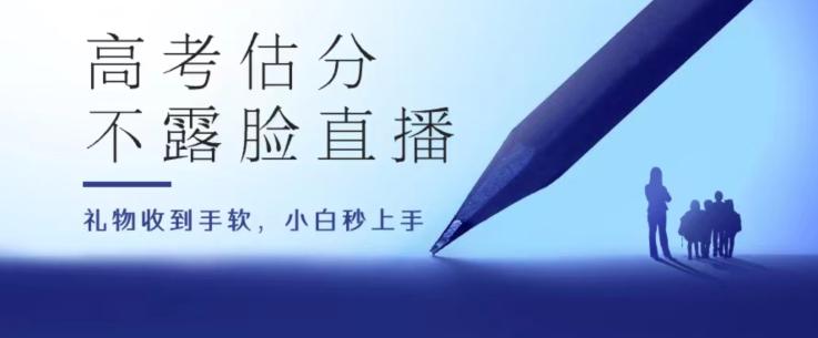 高考估分直播间，礼物收到手软，收益无上限【揭秘】-网创资源