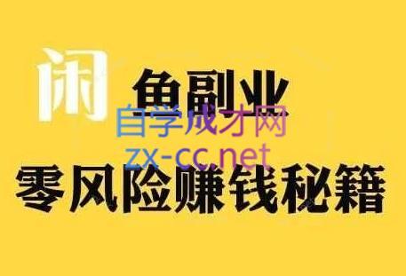 铁逸潇老师·闲鱼电商新手运营教程-网创资源