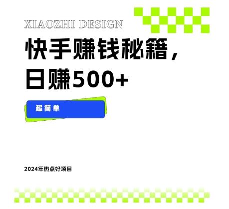 快手赚钱秘籍，日赚500+，小白轻松上手！-网创资源
