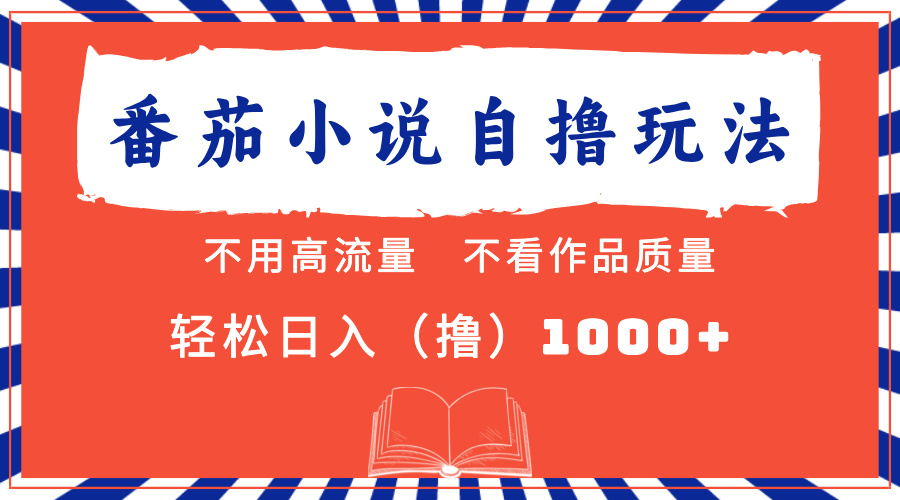 番茄小说最新自撸 不看流量 不看质量 轻松日入1000+-网创资源