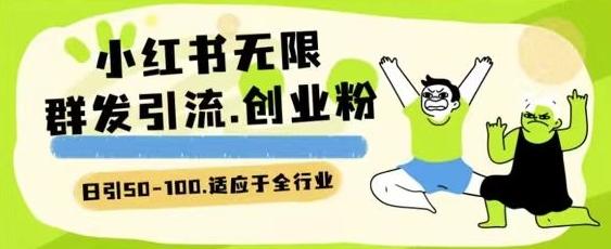小红书一天引流一二百创业粉技术 可引全行业精准粉玩法【揭秘】-网创资源