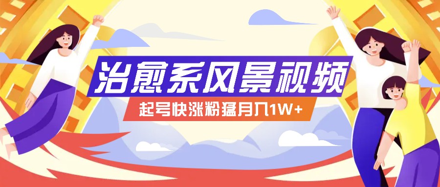 268W赞，亿级播放：AI治愈系风景视频制作方法拆解，小白也能1分钟掌握-网创资源