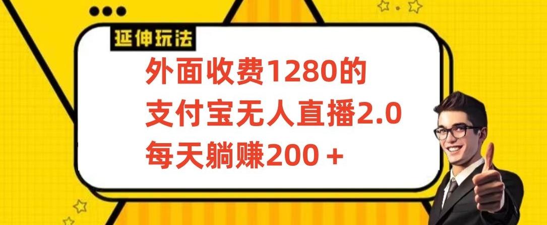 外面收费1280的支付宝无人直播2.0项目，每天躺赚200+，保姆级教程【揭秘】-网创资源