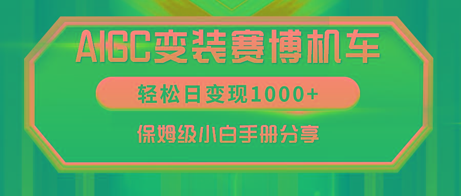AIGC变装赛博机车，轻松日变现1000+，保姆级小白手册分享！-网创资源