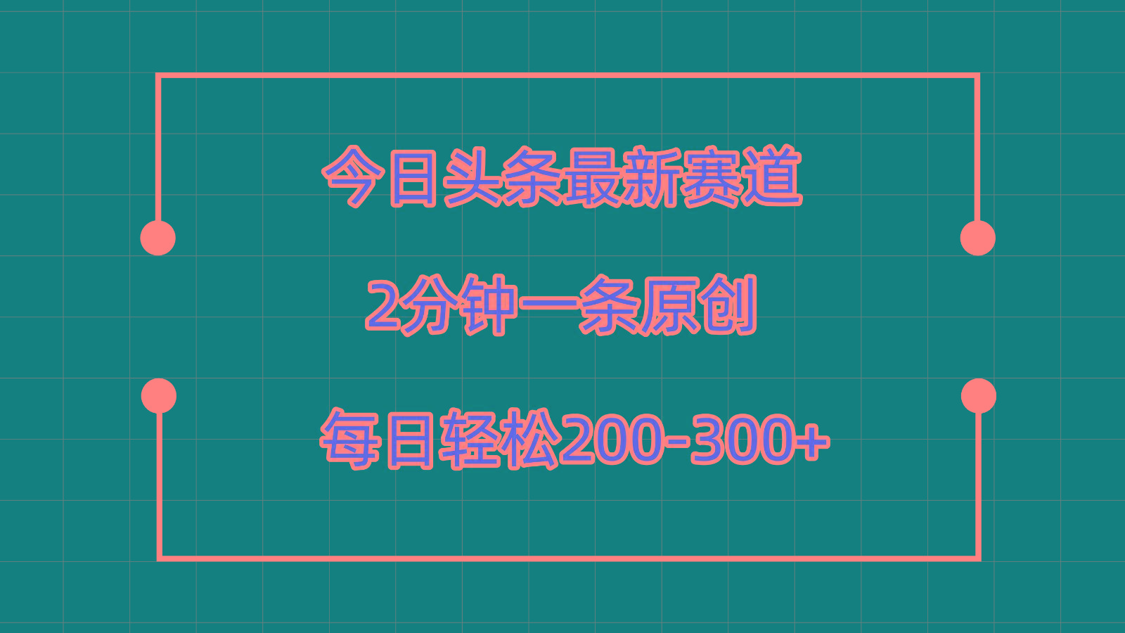 今日头条最新赛道玩法，复制粘贴每日两小时轻松200-300【附详细教程】-网创资源