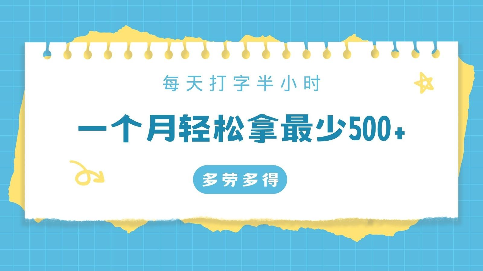 每天打字半小时，一个月保底500+，不限时间地点，多劳多得-网创资源