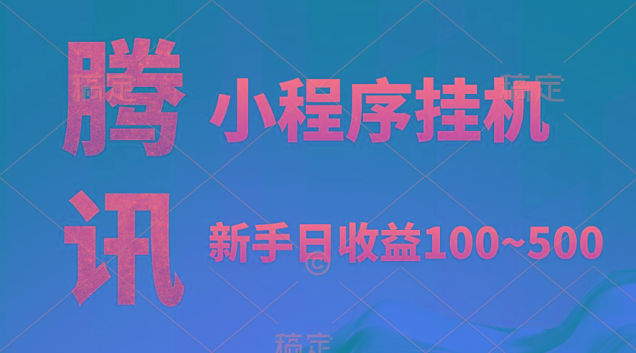 (9997期)腾讯小程序全自动挂机，收益当天可见，稳定日入800左右-网创资源