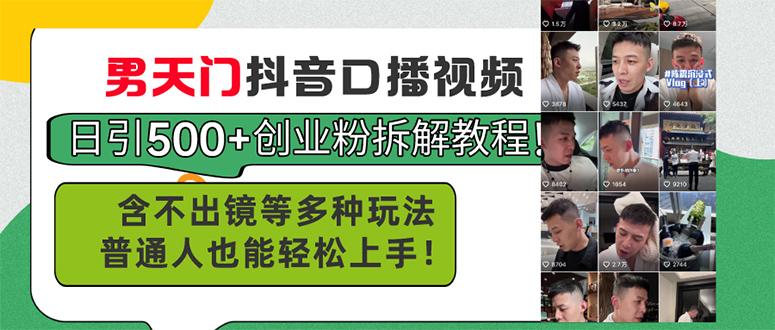 男天门抖音口播视频日引500+创业粉拆解教程！含不出镜等多种玩法普通人…-网创资源