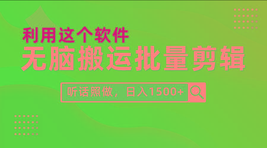 (9614期)每天30分钟，0基础用软件无脑搬运批量剪辑，只需听话照做日入1500+-网创资源