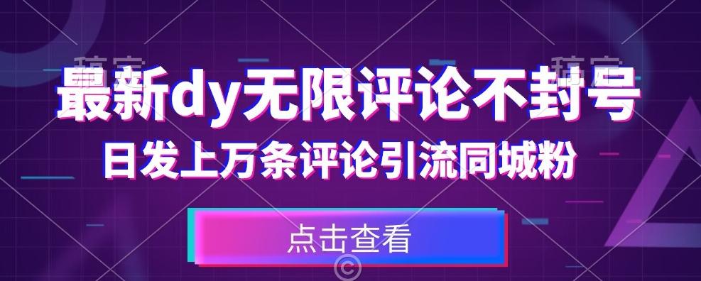 首发最新抖音无限评论不封号，日发上万条引流同城粉必备【揭秘】-网创资源