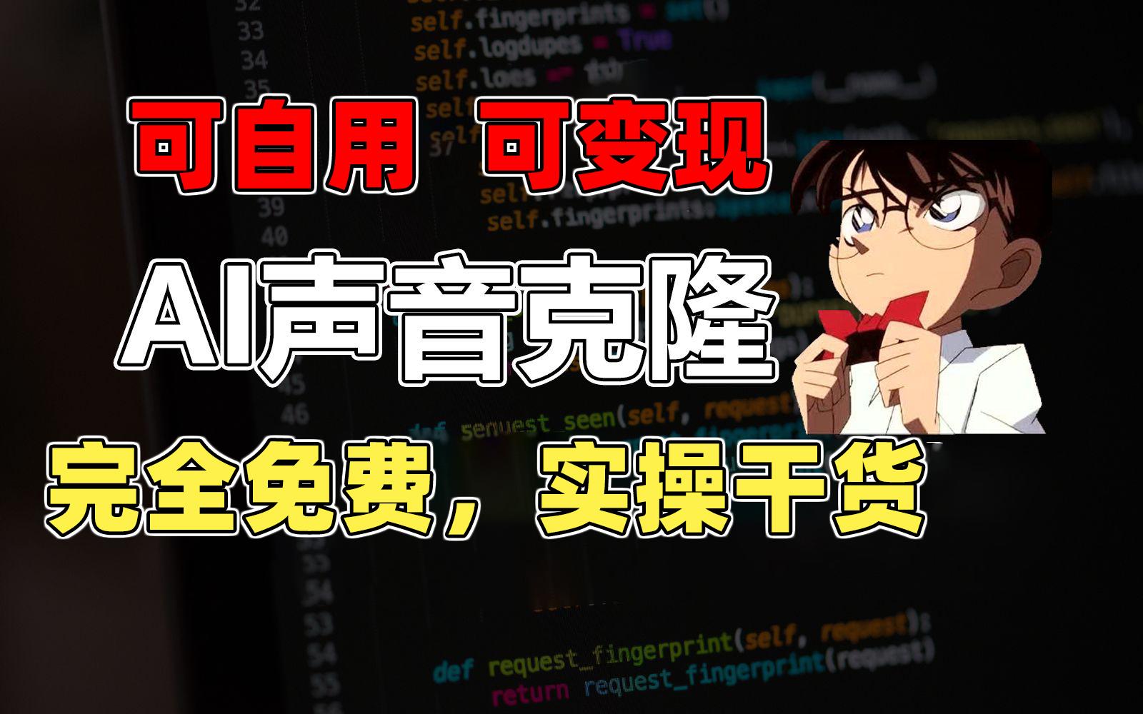 1分钟素材克隆出完美声音，秒杀市面所有配音软件，完全免费，实操干货+…-网创资源