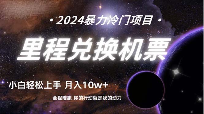 (9935期)做了四年的项目，里程积分兑换机票售卖，纯手机操作，小白兼职….-网创资源