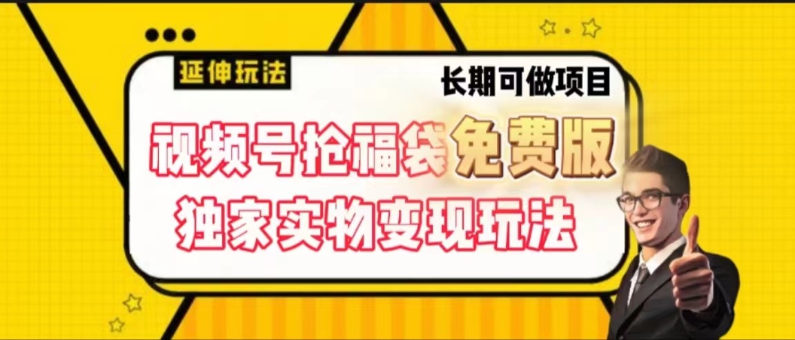视频号抢福袋免费版，独家0撸实物变现玩法，可多开，可放大！-网创资源