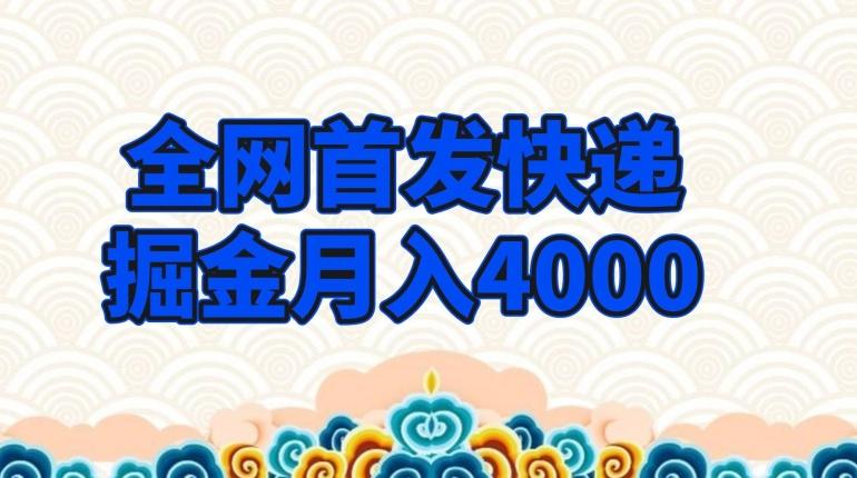 全网首发快递掘金月入4000，超低门槛的项目，只要会购物即可-网创资源