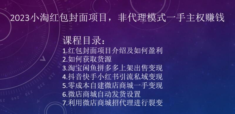 2023小淘红包封面项目，非代理模式一手主权赚钱-网创资源