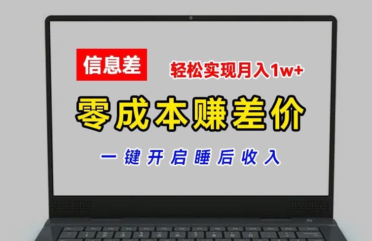 零成本赚差价，各大平台账号批发倒卖，一键开启睡后收入，轻松实现月入1w+【揭秘】-网创资源