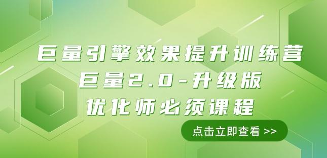 巨量引擎·效果提升训练营：巨量2.0-升级版，优化师必须课程（111节课）-网创资源