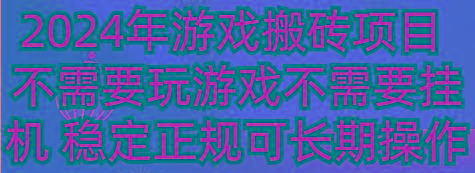 2024年游戏搬砖项目 不需要玩游戏不需要挂机 稳定正规可长期操作-网创资源