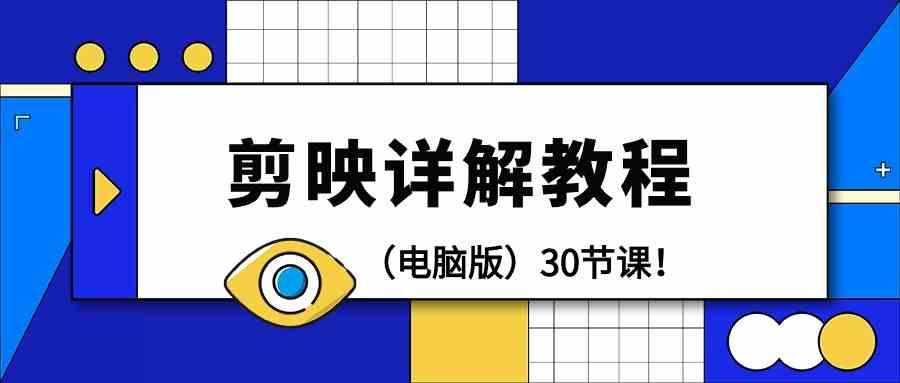 电脑版剪辑教程：剪映详解操作教程(30节课)-网创资源