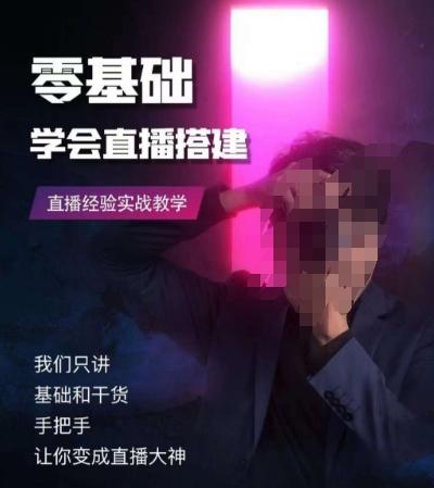 零基础学会直播搭建系列课程，​直播经验实战教学-网创资源