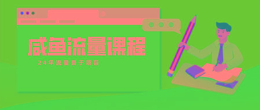 咸鱼流量课程 真正的教你打造爆款商品 打造私域流量-网创资源