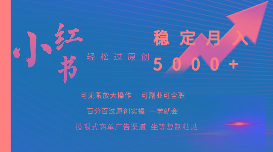(9792期)小红书轻松过原创稳定月入5000+-网创资源