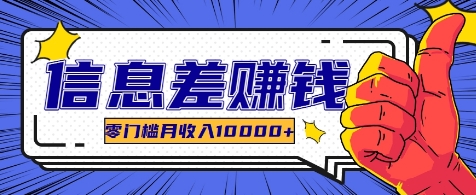 利用信息差玩赚各种破解软件，长期项目零门槛月收入10000+-网创资源