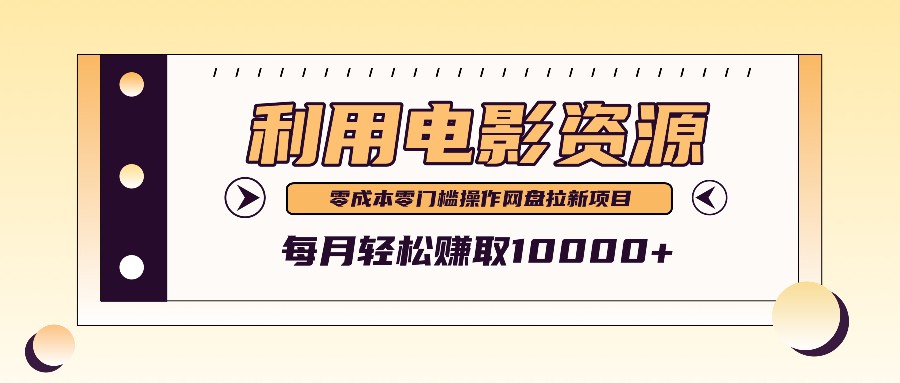 利用信息差操作电影资源，零成本高需求操作简单，每月轻松赚取10000+-网创资源