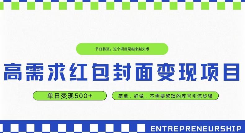 高需求红包封面变现项目，单日变现500+ ，简单好做-网创资源
