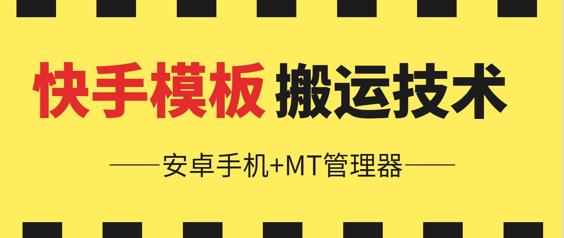 6月快手模板搬运技术(安卓手机+MT管理器)【揭秘】-网创资源