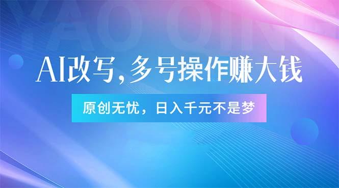 头条新玩法：全自动AI指令改写，多账号操作，原创无忧！日赚1000+-网创资源
