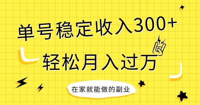 【全网变现首发】新手实操单号日入300+，渠道收益稳定，项目可批量放大-网创资源