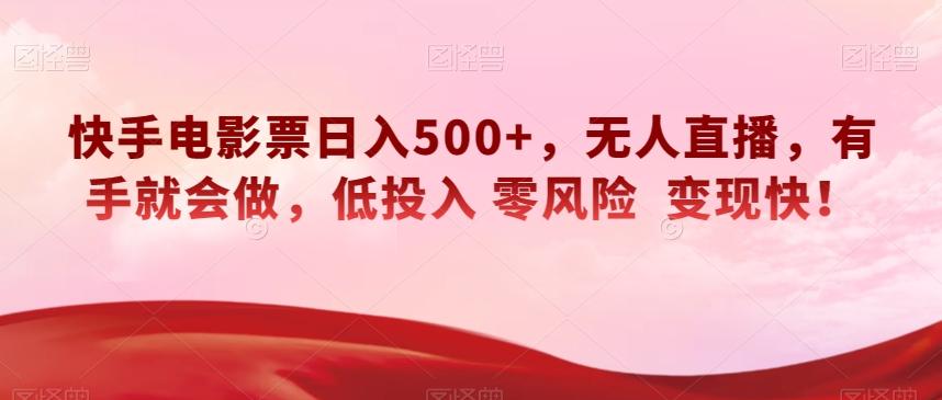 快手电影票日入500+，无人直播，有手就会做，低投入零风险变现快！【揭秘】-网创资源