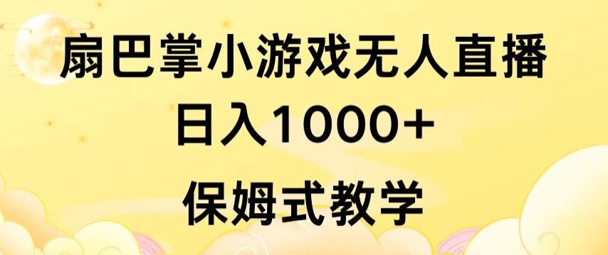 抖音最强风口，扇巴掌无人直播小游戏日入1000+，无需露脸，保姆式教学【揭秘】-网创资源