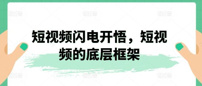 短视频闪电开悟，短视频的底层框架-网创资源