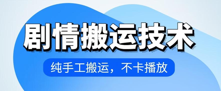 4月抖音剧情搬运技术，纯手工搬运，不卡播放【揭秘】-网创资源