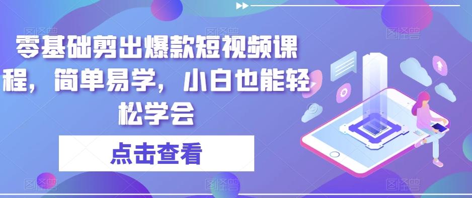 零基础剪出爆款短视频课程，简单易学，小白也能轻松学会-网创资源