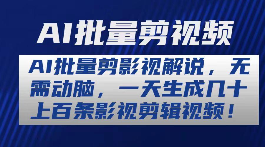 AI批量剪影视解说，无需动脑，一天生成几十上百条影视剪辑视频-网创资源