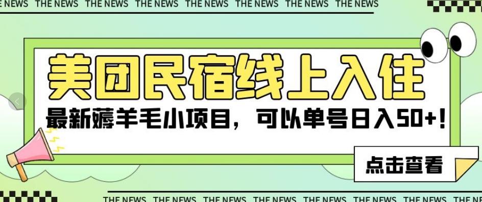 美团民宿线上入住，最新薅羊毛小项目，可以单号日入50+【揭秘】-网创资源