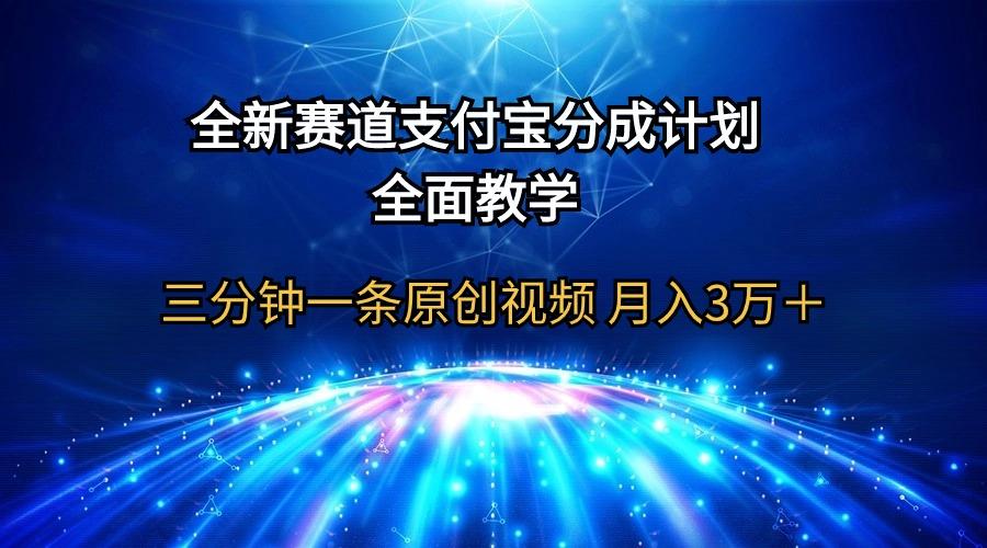 (9835期)全新赛道  支付宝分成计划，全面教学 三分钟一条原创视频 月入3万＋-网创资源