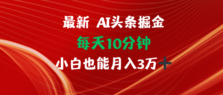 AI头条掘金每天10分钟小白也能月入3万-网创资源