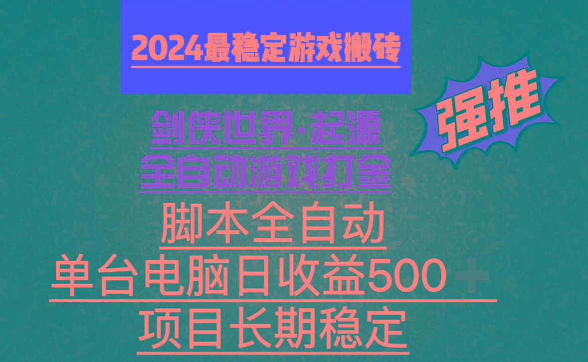 全自动游戏搬砖，单电脑日收益500加，脚本全自动运行-网创资源