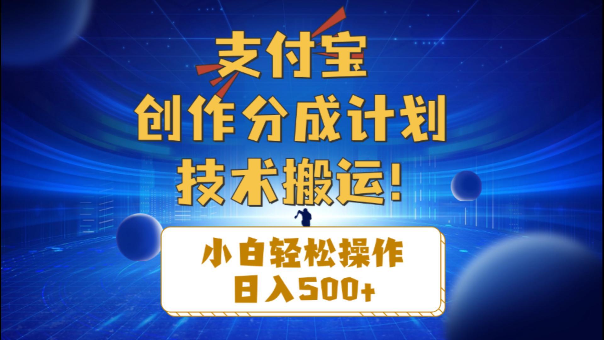 支付宝创作分成(技术搬运-网创资源